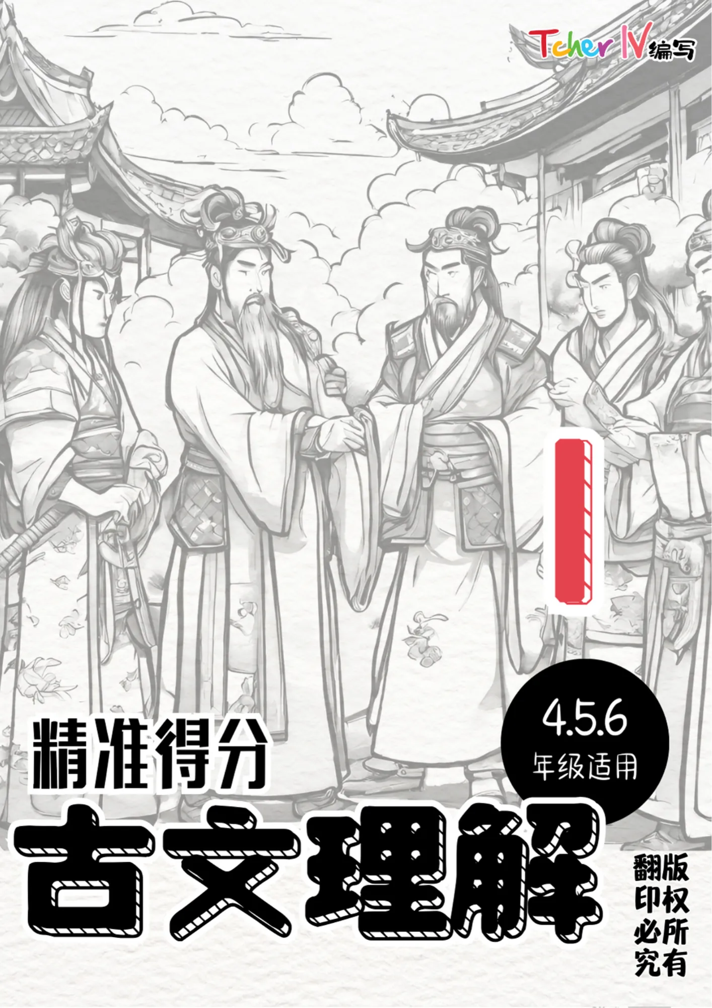 精准得分_古文理解45篇