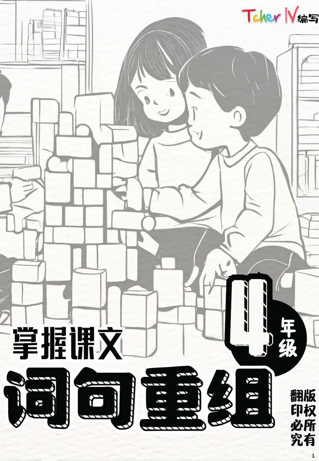 007 掌握课文_词句重组_4年级_Page_1 掌握课文_词句重组