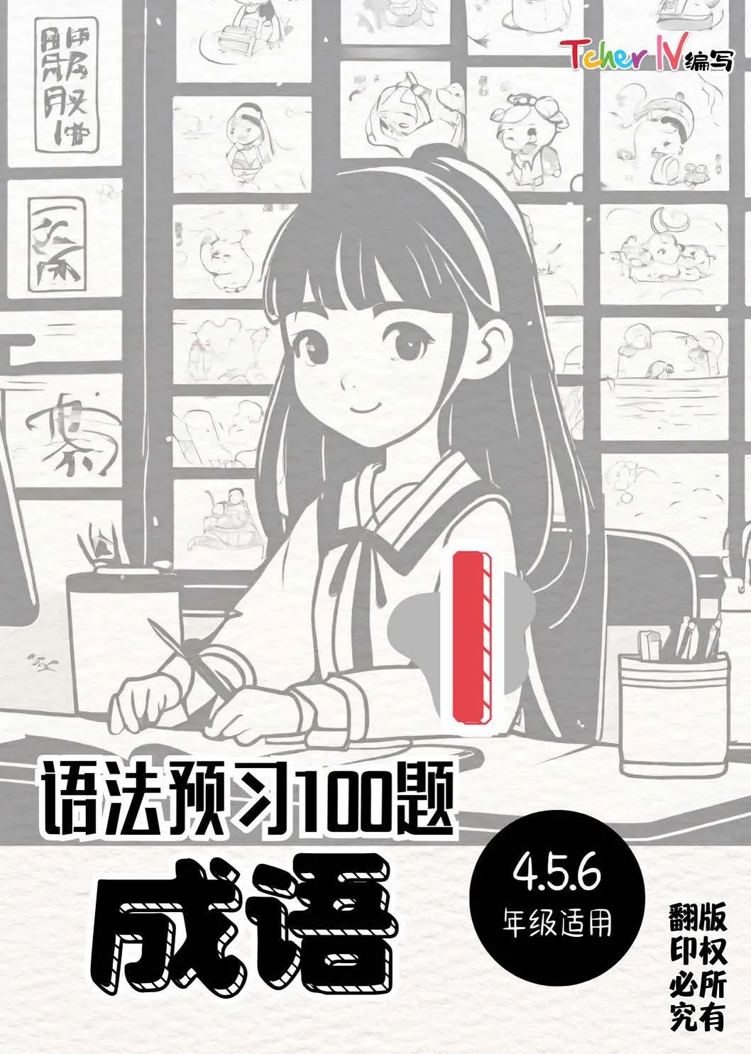 语法预习100题_成语