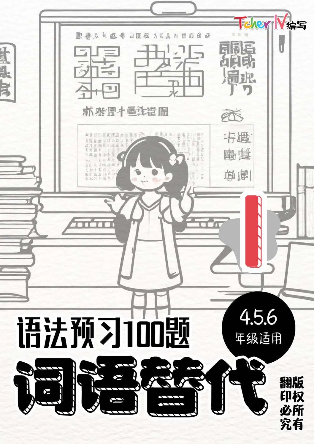 语法预习100题_词语替代