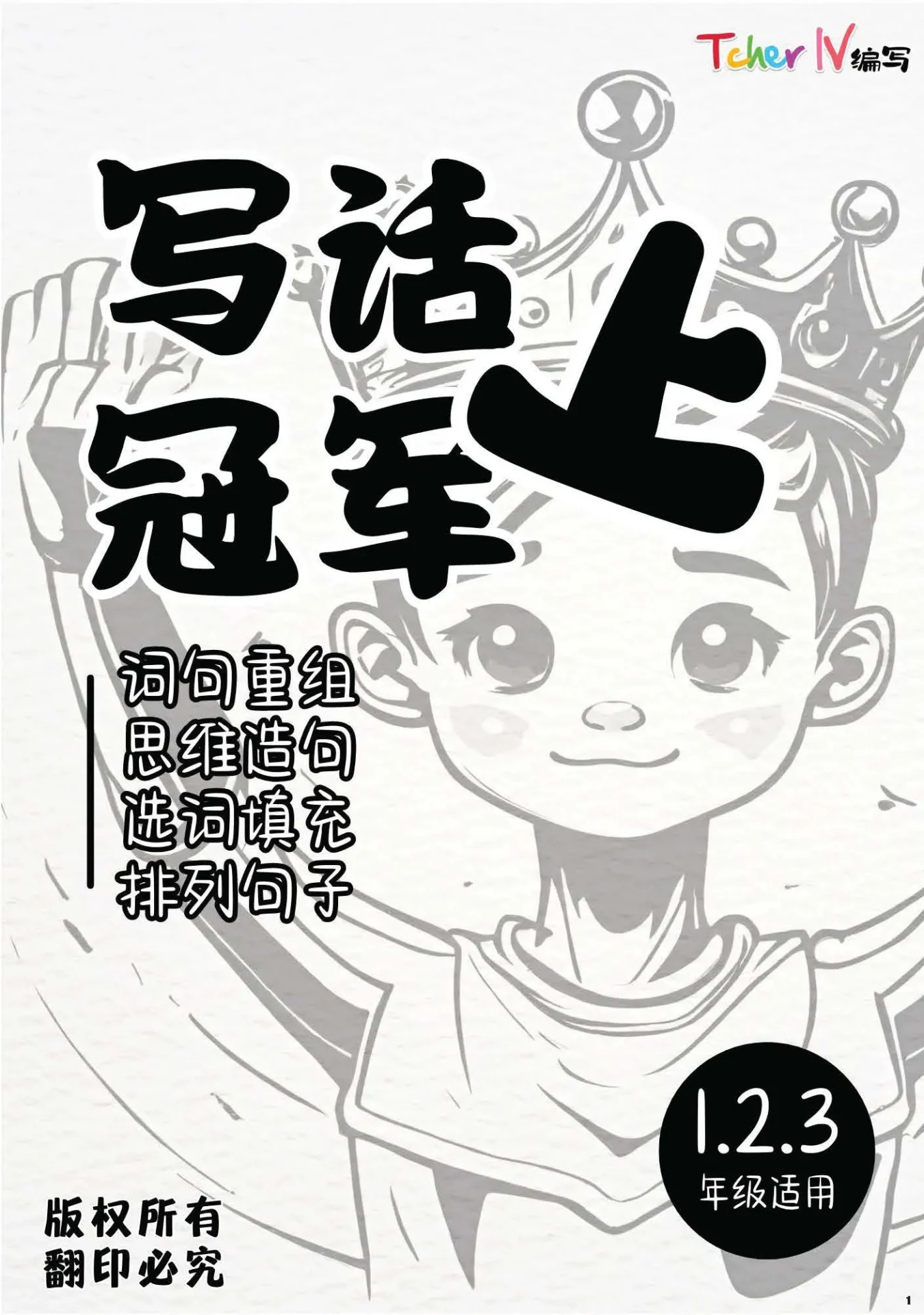 写话冠军_上下册