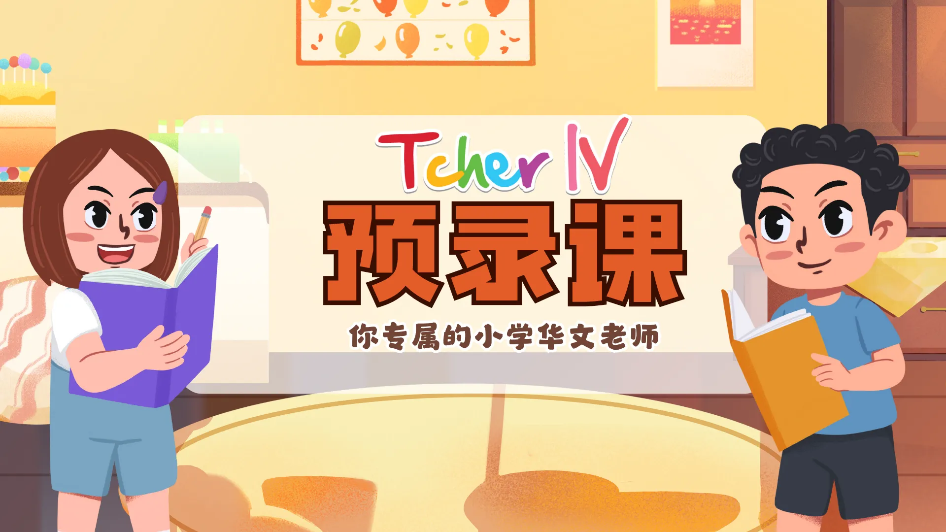 1 IV老师作文预录课(2024/25版)WY