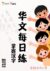 华文每日练[6岁/升小一]ST